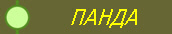 ПАНДА 