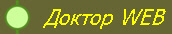 Доктор WEB  