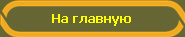 На главную