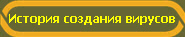 История создания вирусов