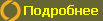 Подробнее