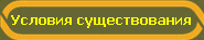 Условия существования