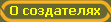 О создателях