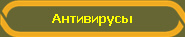 Антивирусы