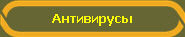 Антивирусы