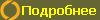 Подробнее