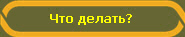 Что делать?